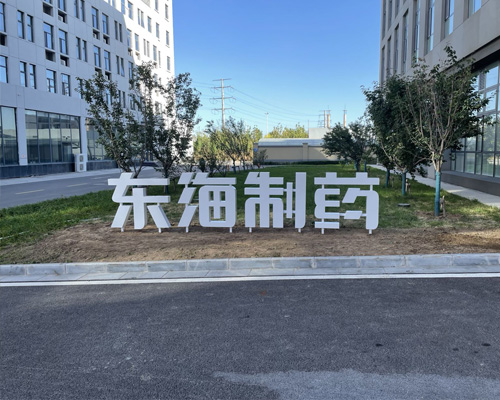 東海制藥